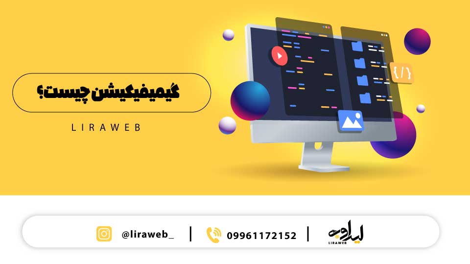 گیمیفیکیشن-چیست؟