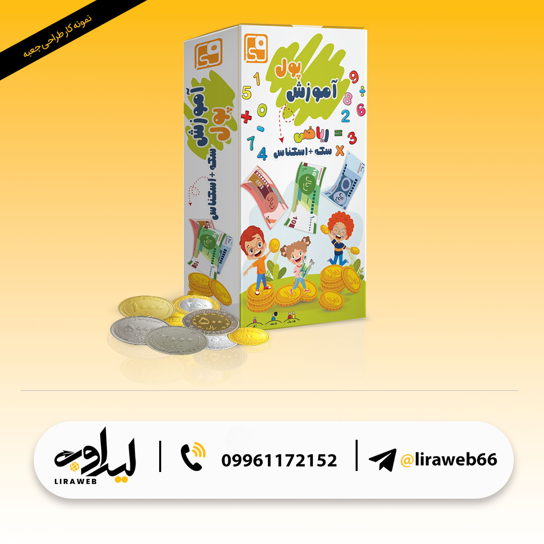 طراحی جعبه بازی آموزش پول در لیراوب
