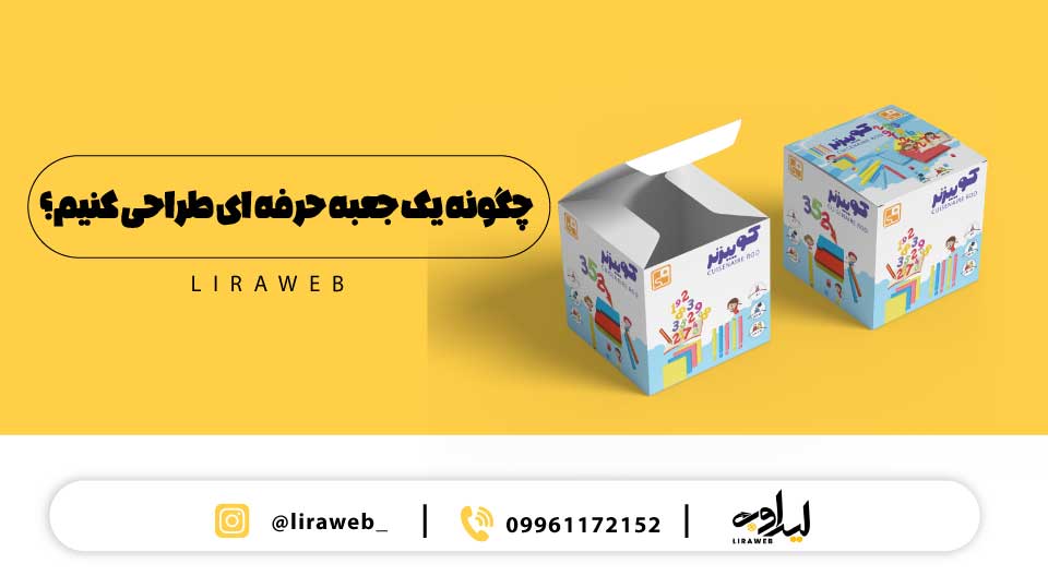 طراحی جعبه بسته‌بندی حرفه‌ای و خلاقانه برند
