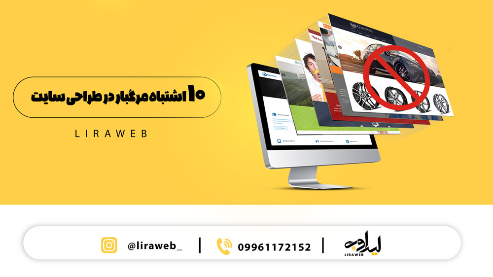 10 اشتباه رایج در طراحی سایت-لیراوب